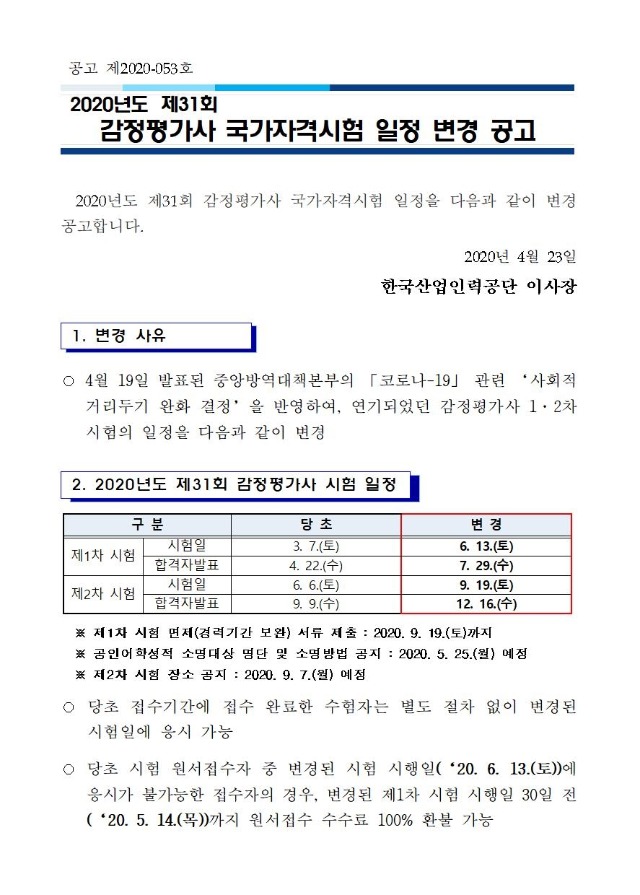 2020년도 제31회 감정평가사 국가자격시험 일정 변경 공고001-1.jpg