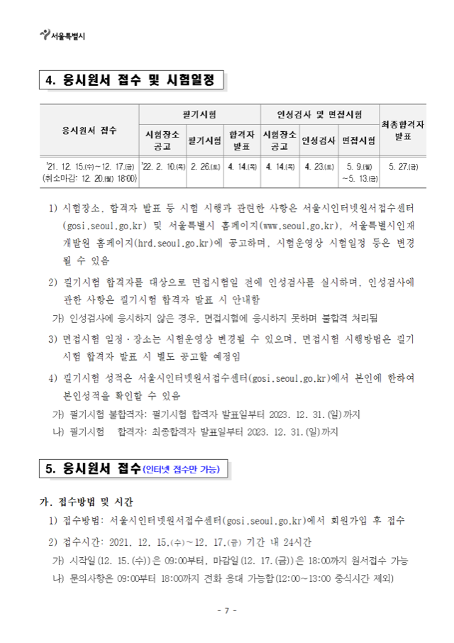 2022년도 제1회 서울특별시 지방공무원 임용시험 시행계획 공고007.png