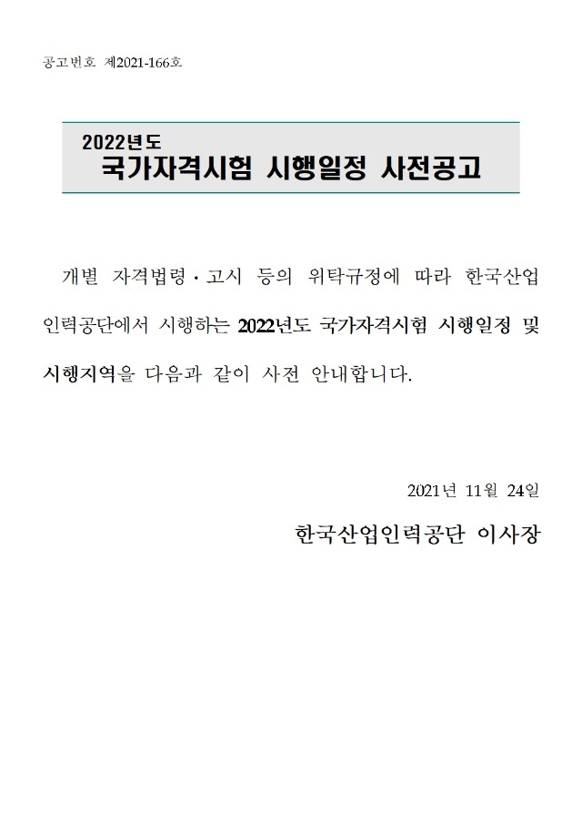 2022년 국가자격시험 시행일정  사전공고001.jpg