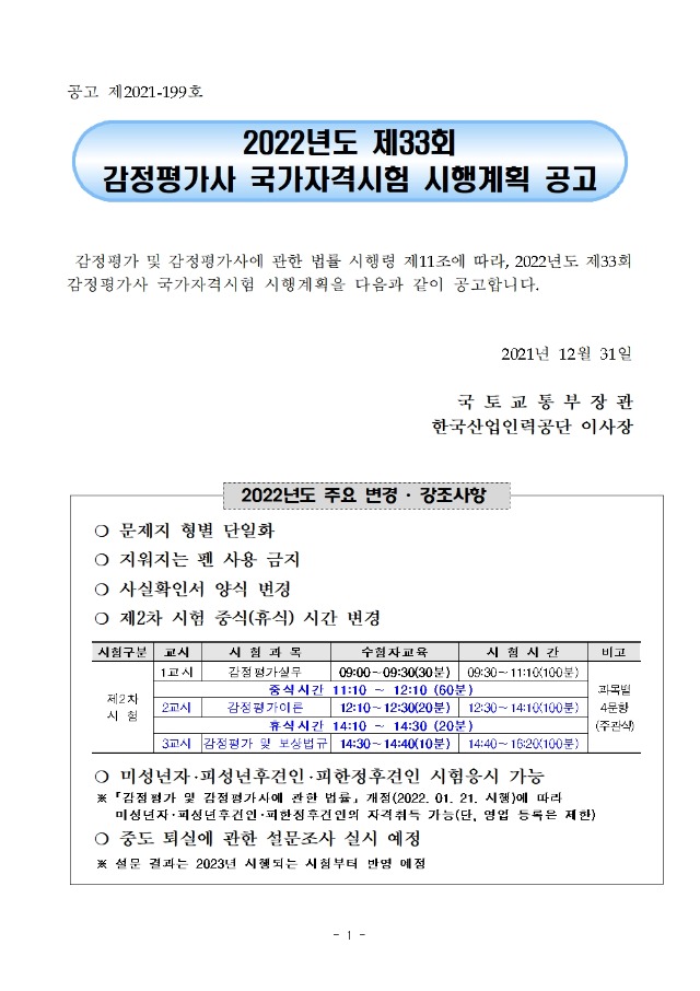 2022년도 제33회 감정평가사 국가자격시험 시행계획 공고001.jpg