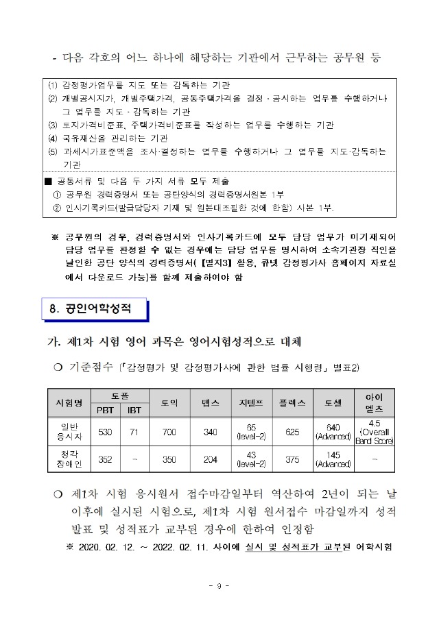 2022년도 제33회 감정평가사 국가자격시험 시행계획 공고009.jpg