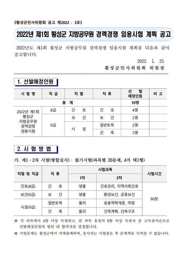 2022년 제1회 횡성군 지방공무원 경력경쟁 임용시험 계획 공고.png