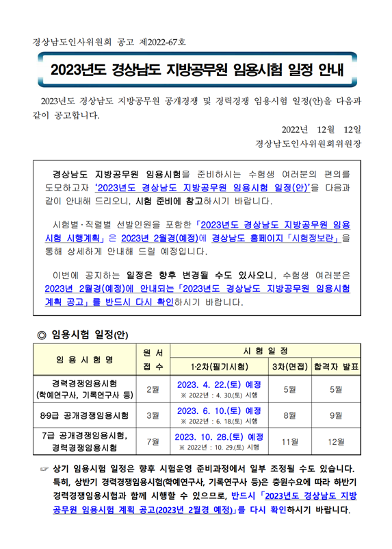 2023년도 경상남도 지방공무원 임욤시험 일정 안내.png