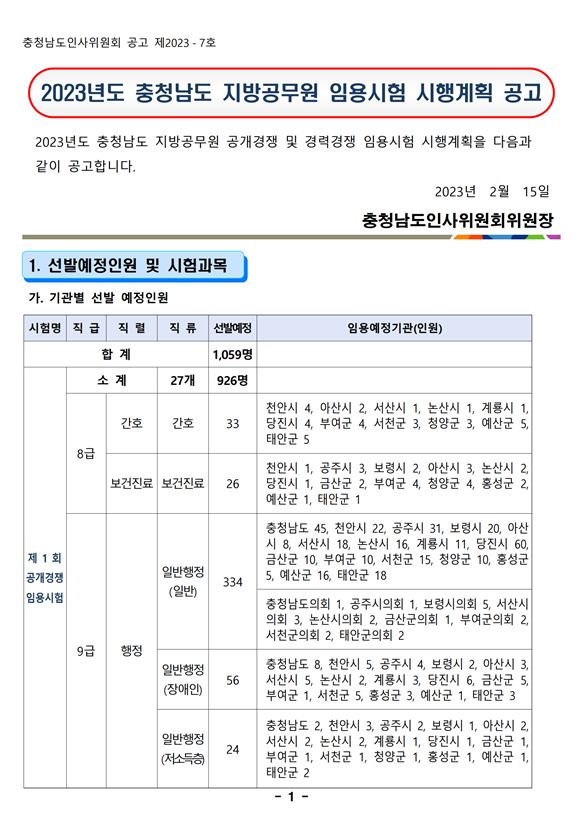 2023년도 충청남도 지방공무원 임용시험 시행계획 공고.png