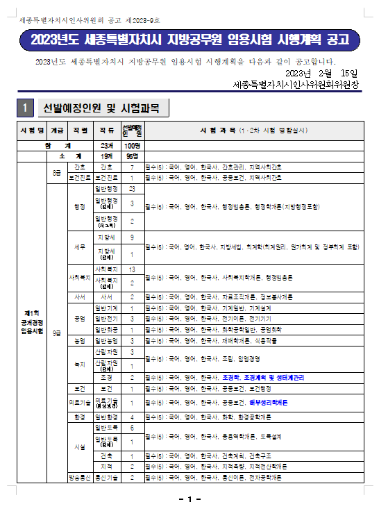 2023년도 세종특별자치시 지방공무원 임용시험 시행계획 공고.png