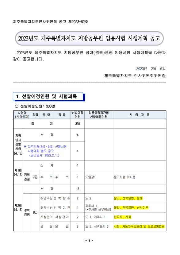 2023년도 제주특별자치도 지방공무원 임용시험 시행계획 공고.png