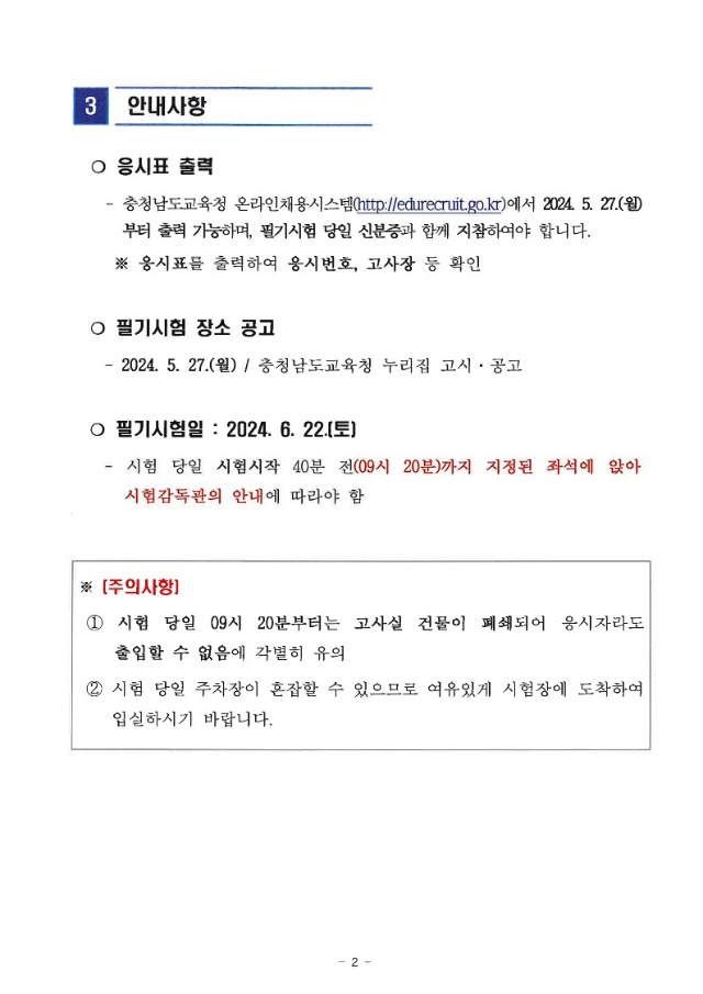 2024년도 충청남도교육청 지방공무원 공개(경력)임용시험 원서접수 결과_2.jpg