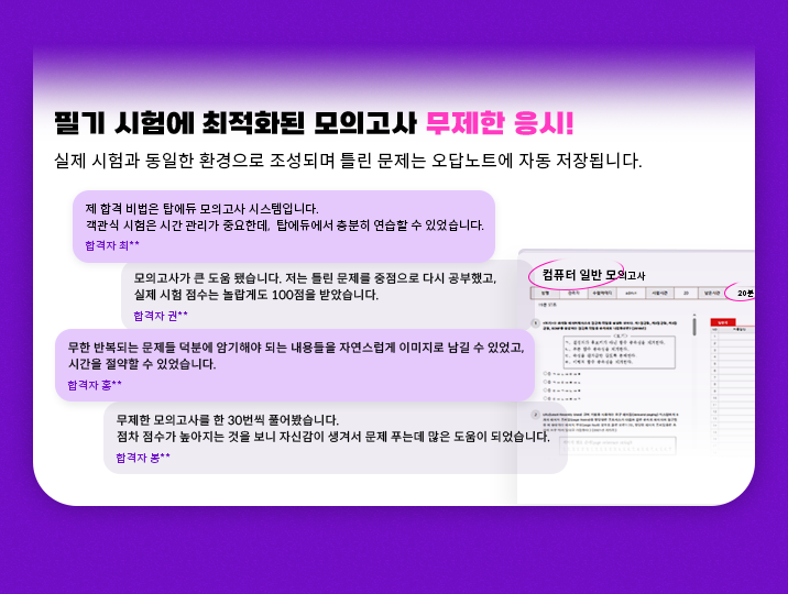 필기 시험에 최적화된 모의고사 무제한 응시!