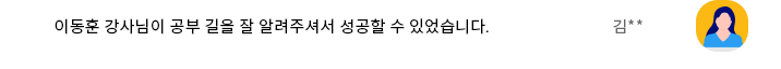 이동훈 강사님이 공부 길을 잘 알려주셔서 성공할 수 있었습니다.